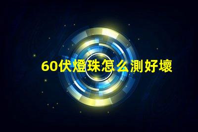 60伏燈珠怎么測好壞 led燈珠怎么測